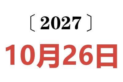 2027年10月26日老黄历查询