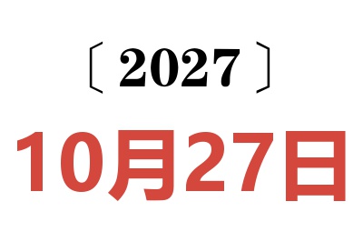 2027年10月27日老黄历查询