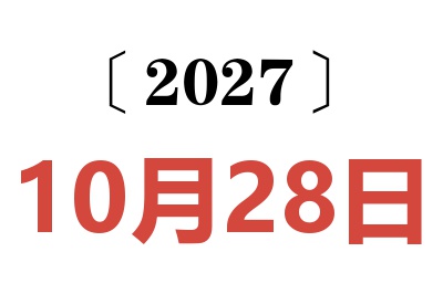 2027年10月28日老黄历查询