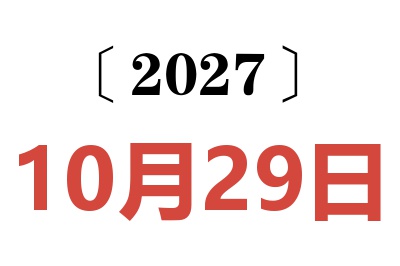 2027年10月29日老黄历查询