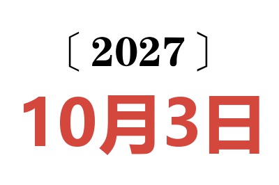 2027年10月3日老黄历查询