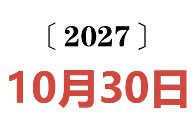 2027年10月30日老黄历查询