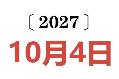 2027年10月4日老黄历查询