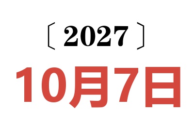 2027年10月7日老黄历查询
