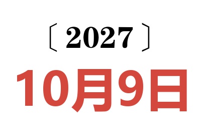 2027年10月9日老黄历查询