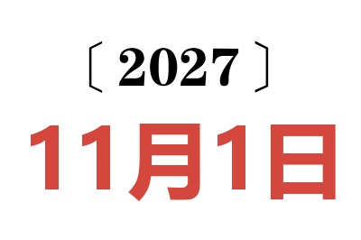 2027年11月1日老黄历查询