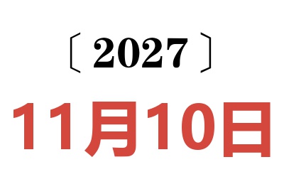 2027年11月10日老黄历查询