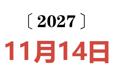 2027年11月14日老黄历查询