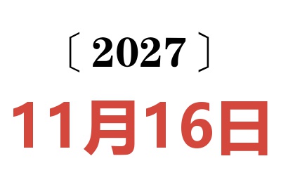 2027年11月16日老黄历查询