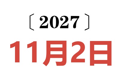 2027年11月2日老黄历查询