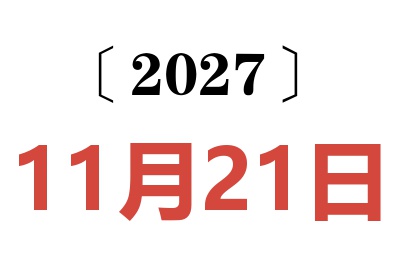 2027年11月21日老黄历查询