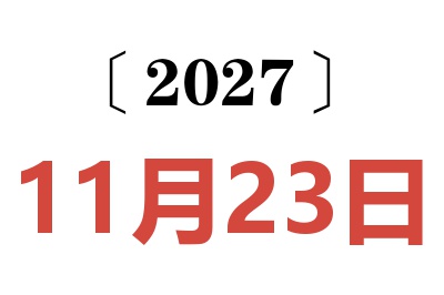 2027年11月23日老黄历查询