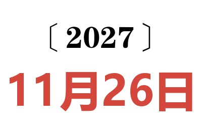 2027年11月26日老黄历查询