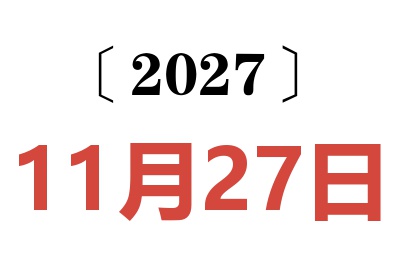 2027年11月27日老黄历查询