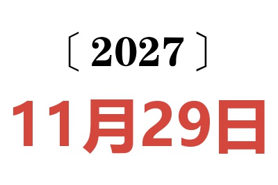 2027年11月29日老黄历查询