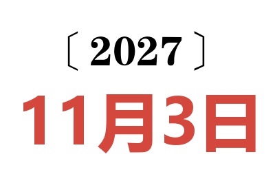 2027年11月3日老黄历查询