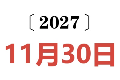 2027年11月30日老黄历查询