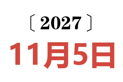 2027年11月5日老黄历查询
