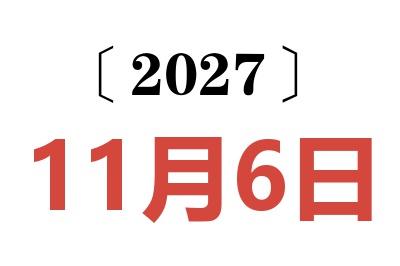 2027年11月6日老黄历查询