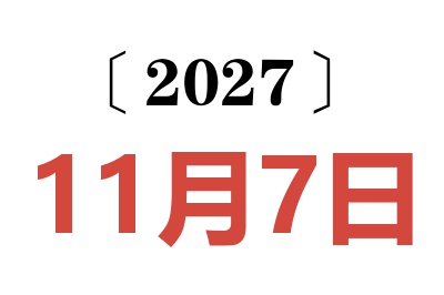 2027年11月7日老黄历查询