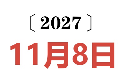 2027年11月8日老黄历查询
