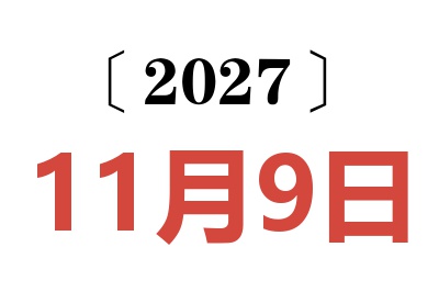 2027年11月9日老黄历查询