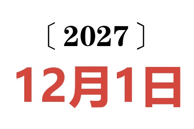 2027年12月1日老黄历查询