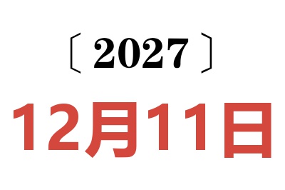 2027年12月11日老黄历查询