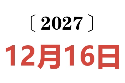 2027年12月16日老黄历查询