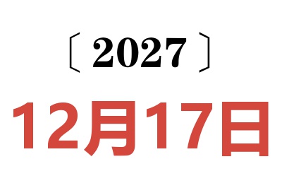 2027年12月17日老黄历查询