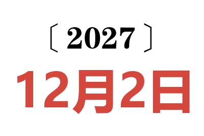 2027年12月2日老黄历查询