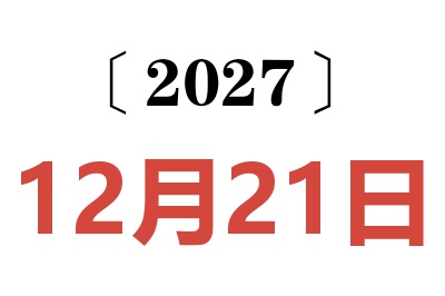 2027年12月21日老黄历查询