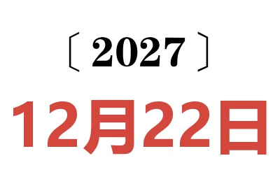 2027年12月22日老黄历查询