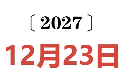 2027年12月23日老黄历查询