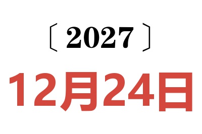2027年12月24日老黄历查询
