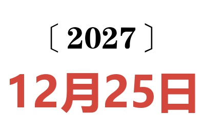 2027年12月25日老黄历查询