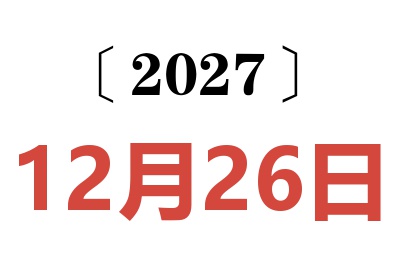2027年12月26日老黄历查询