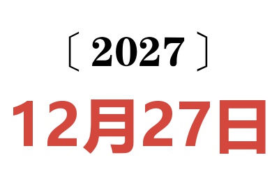 2027年12月27日老黄历查询