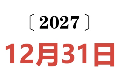 2027年12月31日老黄历查询
