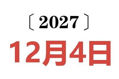 2027年12月4日老黄历查询
