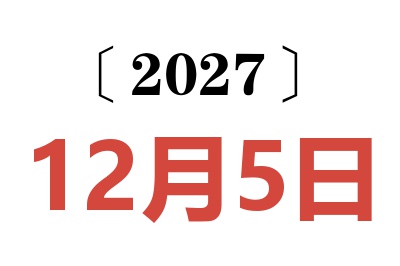 2027年12月5日老黄历查询