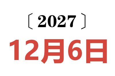 2027年12月6日老黄历查询