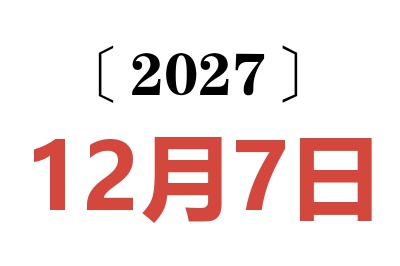 2027年12月7日老黄历查询