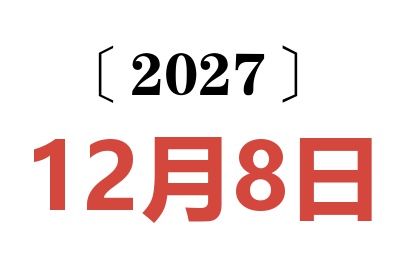 2027年12月8日老黄历查询