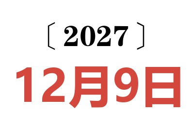 2027年12月9日老黄历查询