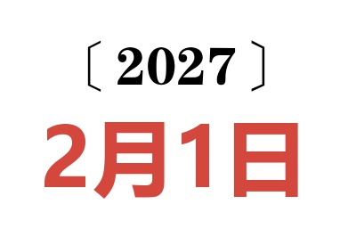 2027年2月1日老黄历查询