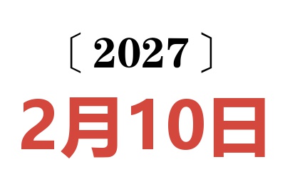 2027年2月10日老黄历查询