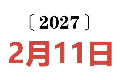 2027年2月11日老黄历查询