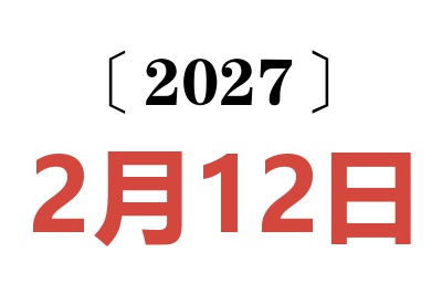 2027年2月12日老黄历查询