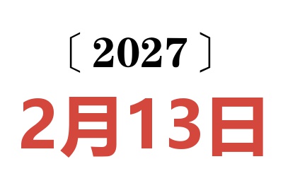 2027年2月13日老黄历查询